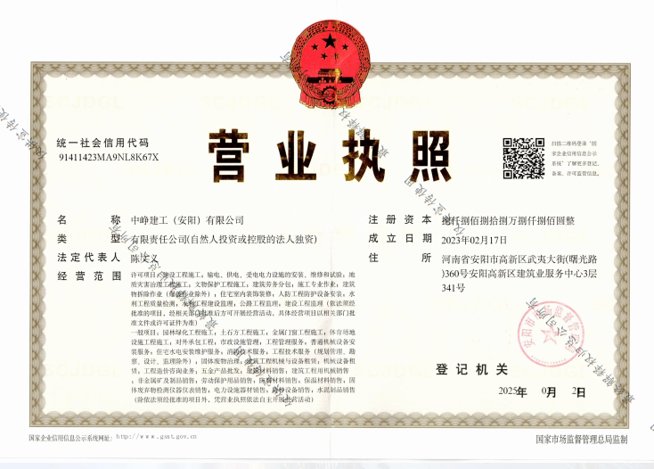 中峥建工营业执照